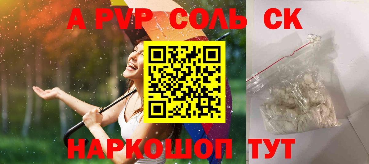 А ПВП СК  Alpha PVP  Вход с VPN  Alfa_PVP Соль  Рыбинск  A PVP Соль 